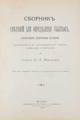 Таргонский В.А. Сборник сведений для определения убытков, причиняемых культурным растениям градобитиями и др. атмосферическими влияниями, насекомыми и болезнями. 2-е изд. испр. и доп. 9-ю табл. рис. вредных насекомых. М., 1904.